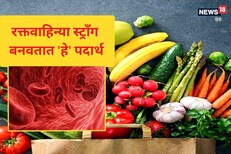 रक्तवाहिन्या स्ट्रॉंग बनवतात 'हे' पदार्थ! नियमित खा, होणार नाही रक्ताची कमतरता