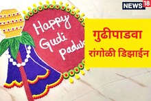या लेटेस्ट रांगोळी डिझाईन्सने यंदाचा गुढीपाडवा बनवा अजून सुंदर!