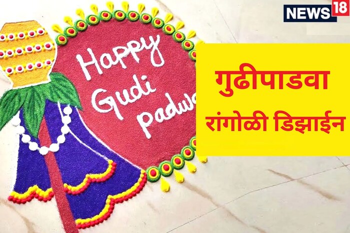 मराठी नववर्षाची सुरुवात म्हणजे गुढीपाडवा. महाराष्ट्रात सर्वत्र चैत्र शुक्ल प्रतिपदेच्या दिवशी गुढीपाडवा साजरा केला जातो. 