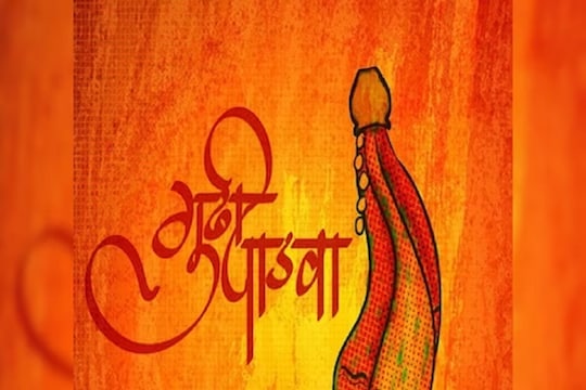 गुढीपाडवा सणाचे महत्त्व