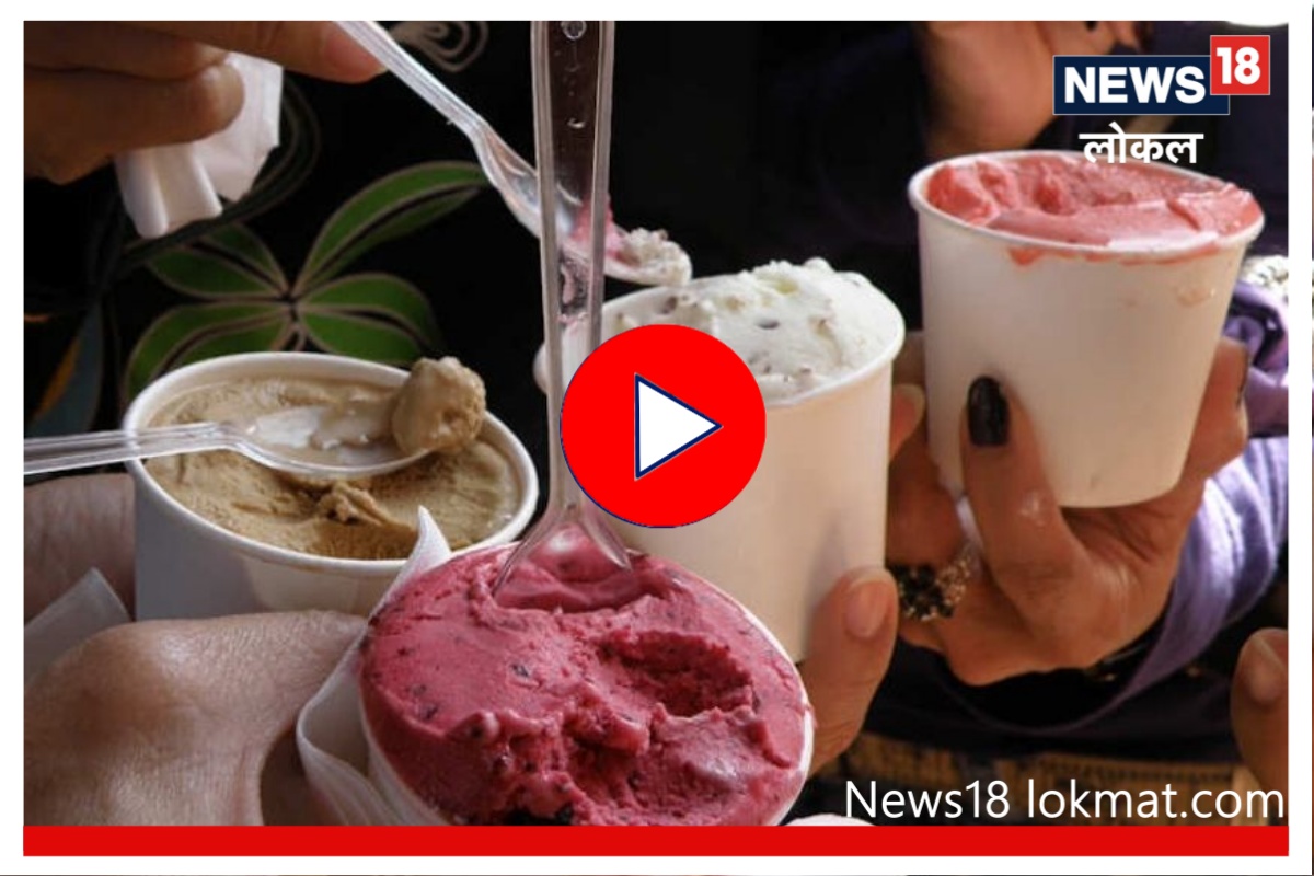 Ice Cream : उन्हाळ्यात आईस्क्रीमच्या किंमतीचेही बसणार चटके! पाहा Video