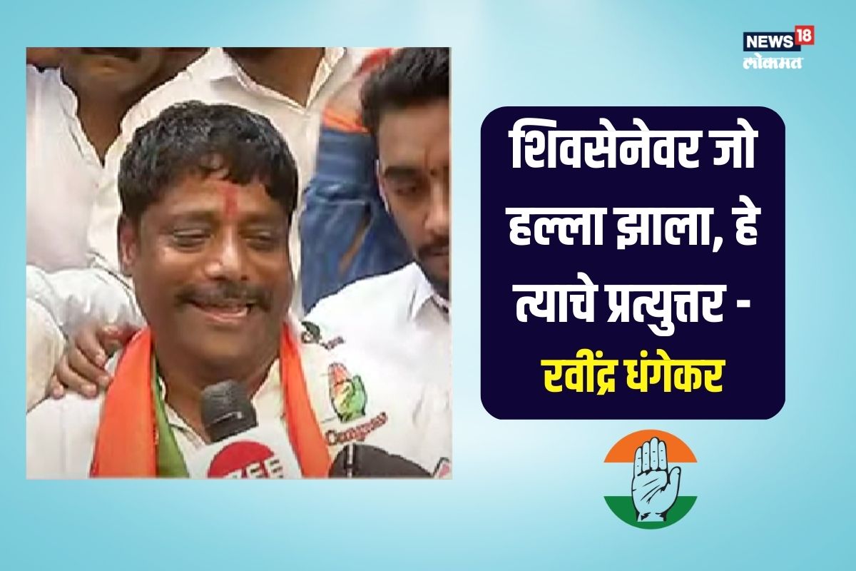 मविआचे उमेदवार रवींद्र धंगेकर