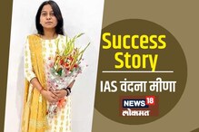 Success Story : दररोज केला 15-16 तास अभ्यास, खेड्यातल्या मुलीनं करुन दाखवलं!