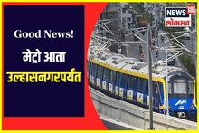 Mumbai Metro : मेट्रो आता उल्हासनगरपर्यंत धावणार, असा होणार विस्तार...