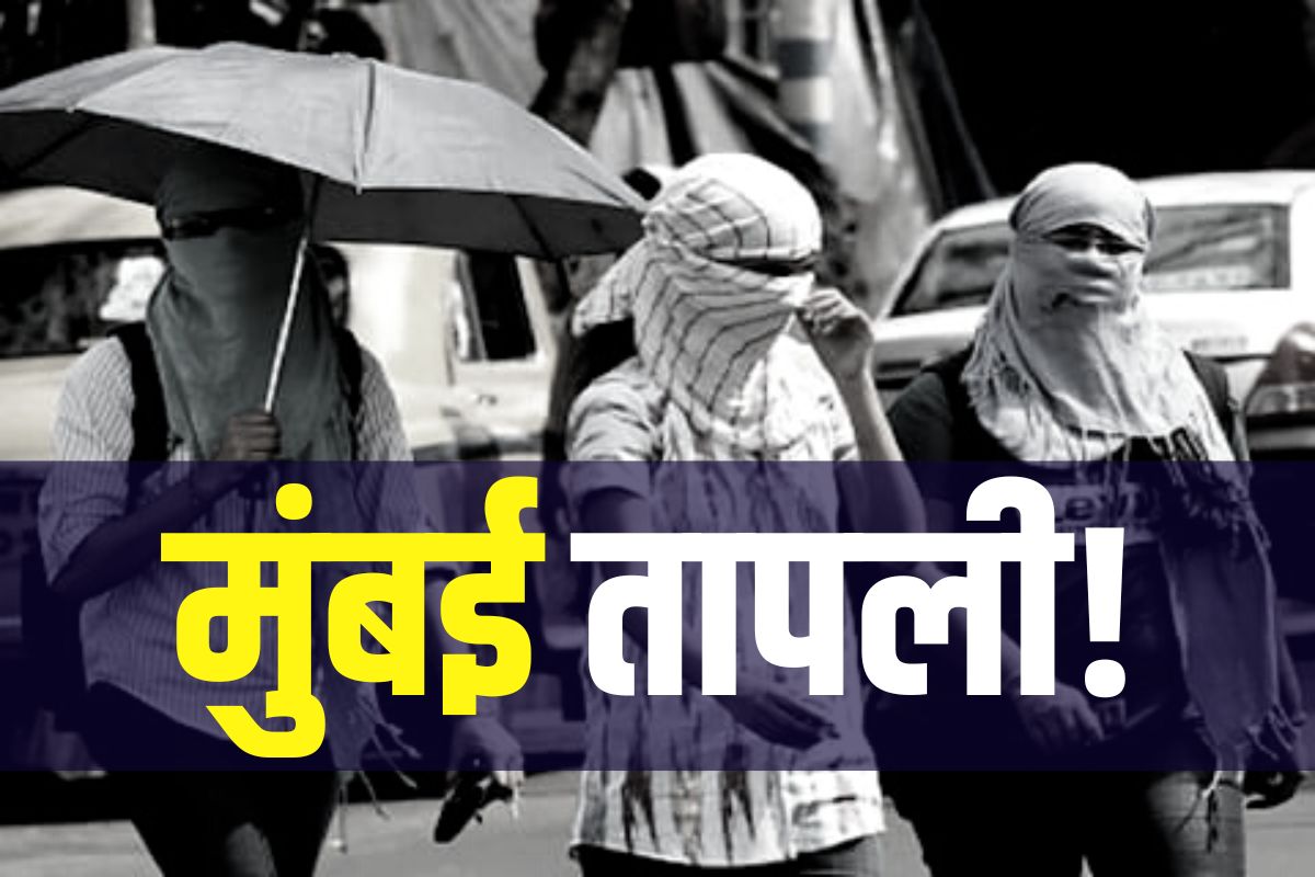 मुंबई तापमान