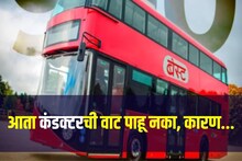 Mumbai BEST News : आता बसमध्ये कंडक्टरची वाट पाहू नका, सर्वात सोपी पद्धत लवकरच..