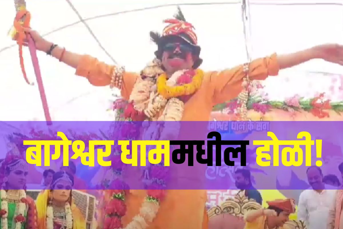 बागेश्वर धाममधील होळी!