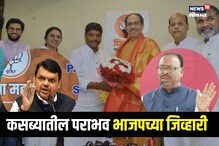 कसब्यातील पराभव भाजपच्या जिव्हारी, नेतृत्त्व बदल होण्याची शक्यता, या नावांची... कसब्यातील पराभव भाजपच्या जिव्हारी, नेतृत्त्व बदल होण्याची शक्यता, या नावांची...