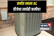 स्वस्तात मस्त! कमी किमतीत घरी आणा हा AC, उन्हाळा जाईल सुखात, वीज बिलही येईल कमी
