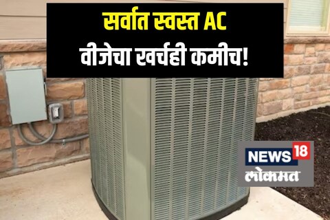 सर्वात स्वस्त AC
