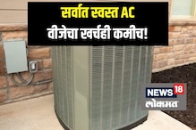 स्वस्तात मस्त! कमी किमतीत घरी आणा हा AC, उन्हाळा जाईल सुखात, वीज बिलही येईल कमी स्वस्तात मस्त! कमी किमतीत घरी आणा हा AC, उन्हाळा जाईल सुखात, वीज बिलही येईल कमी