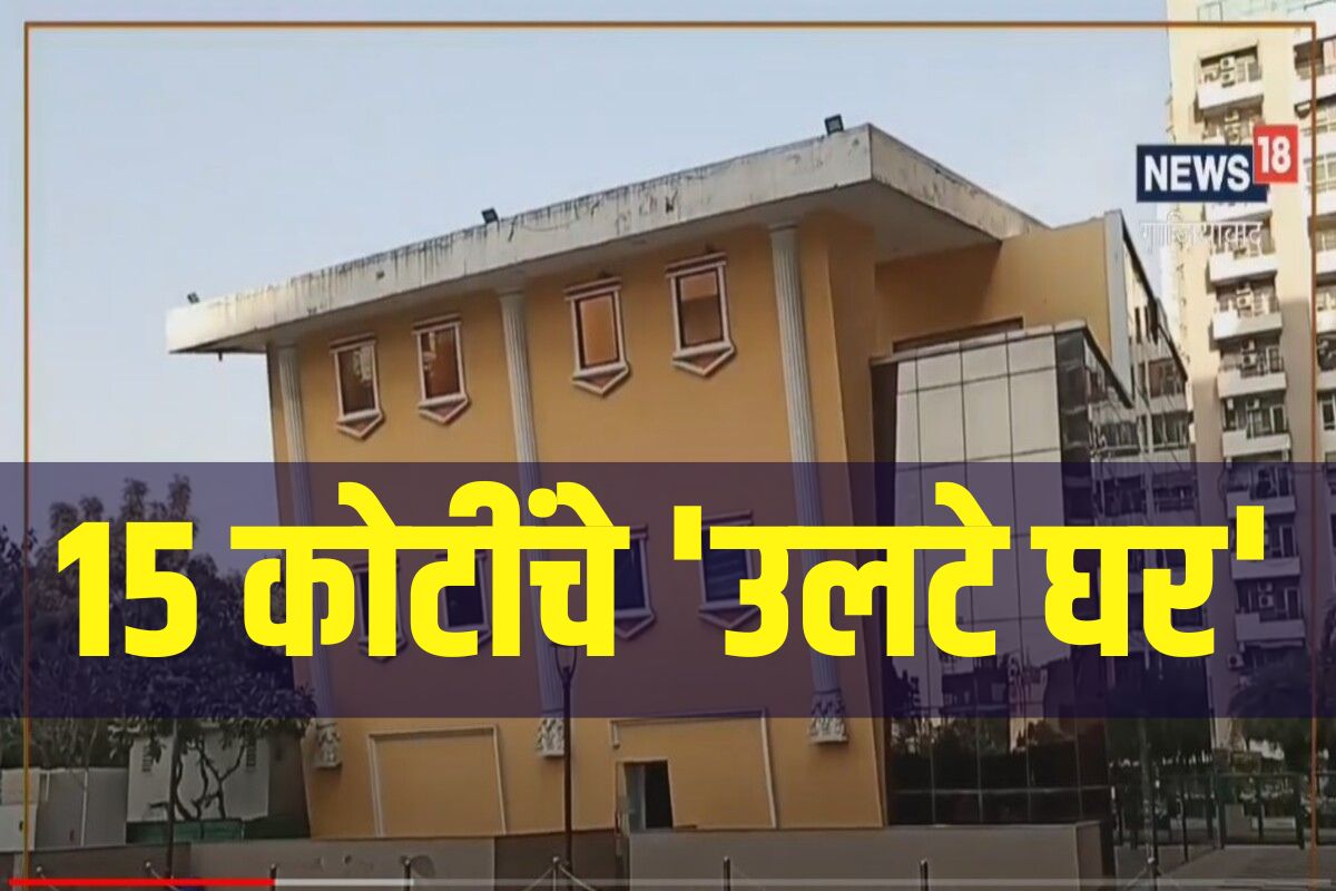 15 कोटींचे 'उलटे घर'