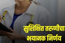 "..म्हणे मी दिसायला सुंदर नाही", 25 वर्षांच्या डॉक्टर तरुणीचा भयानक निर्णय