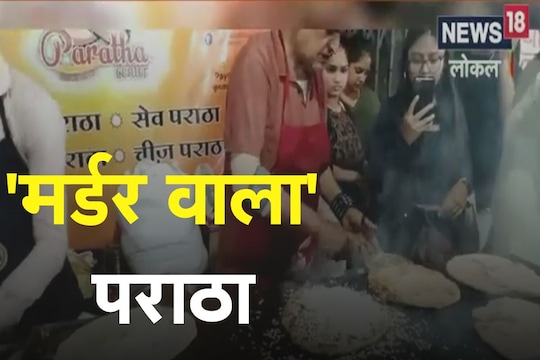 'मर्डर वाला' पराठा