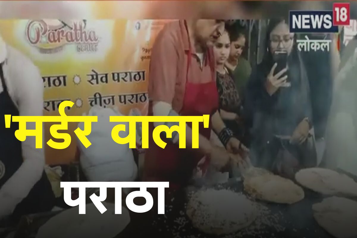 'मर्डर वाला' पराठा