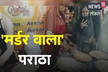 'मर्डर वाला' पराठा ठरतोय चर्चेचा केंद्रबिंदू, तुम्ही याचा स्वाद चाखला का?