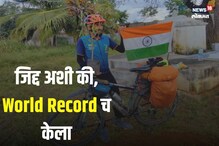 पायाला पडले 38 टाके, पण तरी सायकलने कापले 30 हजार किमी अंतर अन्...