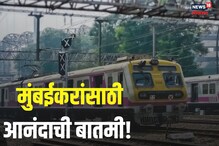 मुंबईकरांसाठी आनंदाची बातमी! लोकलसाठी आणखी 6 नवे रेल्वे स्थानक सुरू होणार