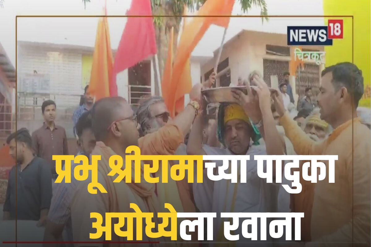 प्रभू श्रीरामाच्या पादुका अयोध्येला रवाना