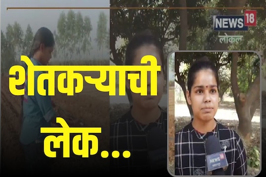 शेतकऱ्याच्या लेकीचा कौतुकास्पद निर्णय! 17 वर्षांची शुभावरी करतेय सेंद्रिय शेती