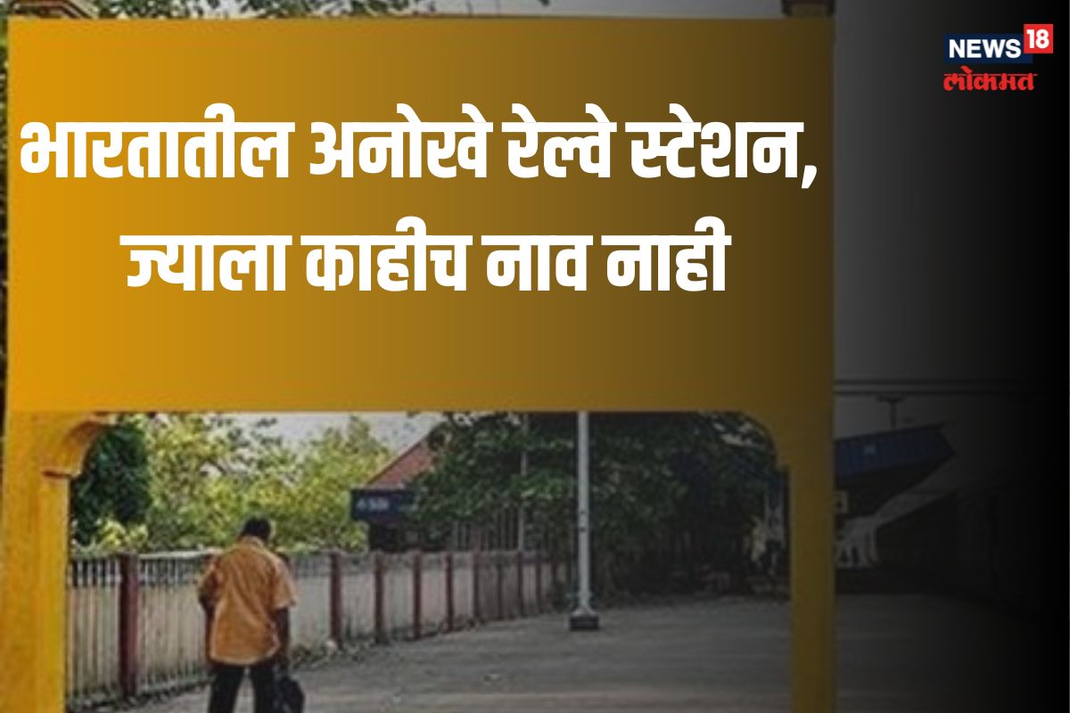 भारतातील अनोखे रेल्वे स्टेशन