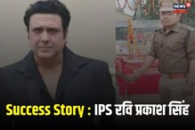 Success Story : एकेकाळी गोविंदाच्या चित्रपटांनी लावलं होतं वेड, आज तोच मुलगा IPS