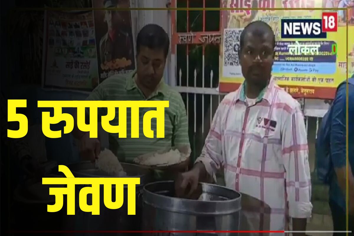 5 रुपयात जेवण