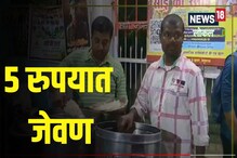 वरण-भात, रसगुल्ला...... याठिकाणी मिळते फक्त 5 रुपयात जेवण VIDEO