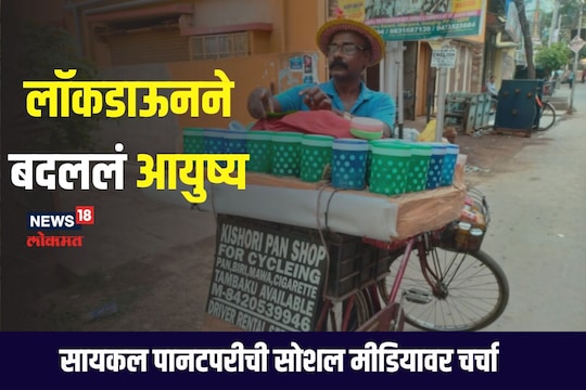 सायकल पानटपरीची सोशल मीडियावर चर्चा