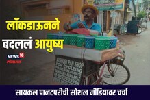 लॉकडाउनने बदललं आयुष्य; हुगळीमधल्या सायकल पानटपरीची सोशल मीडियावर चर्चा