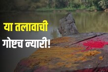अंघोळ केली की दूर होतात आजार, अनोखा तलावाबाबत "अशी" आहे मान्यता! अंघोळ केली की दूर होतात आजार, अनोखा तलावाबाबत "अशी" आहे मान्यता!