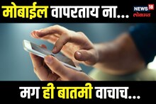 सतत मोबाईल वापरत असाल तर सावधान व्हा, नाहीतर घडू शकते "ही" भयानक घटना!