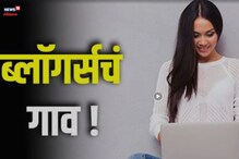 महाराष्ट्रातील लक्षाधीश झालेलं अनोखं गाव माहितीये का? पाहा VIDEO