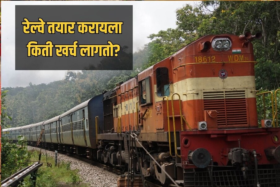  भारतात जास्तीत जास्त लोक ट्रेनचा वापर करतात. ,[object Object],चं नेटवर्क हे देशभरात आहे. कमी अंतर असो किंवा दूरचं भारतीय रेल्वे नेहमीच पहिली पसंत असते. कारण यात कमी पैशात आरामात प्रवास करण्याची व्यवस्था असते. पण ही ट्रेन तयार करायला किती खर्च येतो याचा तुम्ही कधी विचार केलाय का?