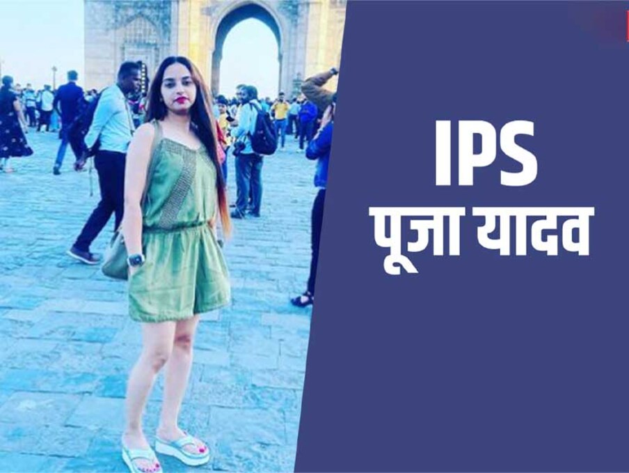 यूपीएसी परीक्षा उत्तीर्ण करणाऱ्या प्रत्येक उमेदवाराची कहाणी खास असते. काही जण खडतर संघर्ष करून इथपर्यंत पोहोचतात, तर काहींनी आपल्या आराम आणि चैनीच्या नोकऱ्या सोडून इथे येण्याचा पर्याय निवडला. पूजाची गोष्टही अशीच आहे. तिने इथे येण्यापूर्वी तिची परदेशी नोकरी सोडली.