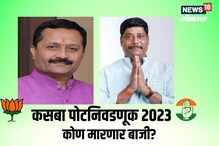 Pune Bypoll Results : भाजपला धक्का, रासने पडले मागे, धंगेकर आघाडीवर Pune Bypoll Results : भाजपला धक्का, रासने पडले मागे, धंगेकर आघाडीवर