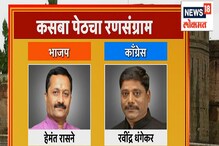 Pune Bypoll : कसब्यात चित्र बदललं, धंगेकरांची पिछाडी, रासनेंनी केलं ओव्हरटेक