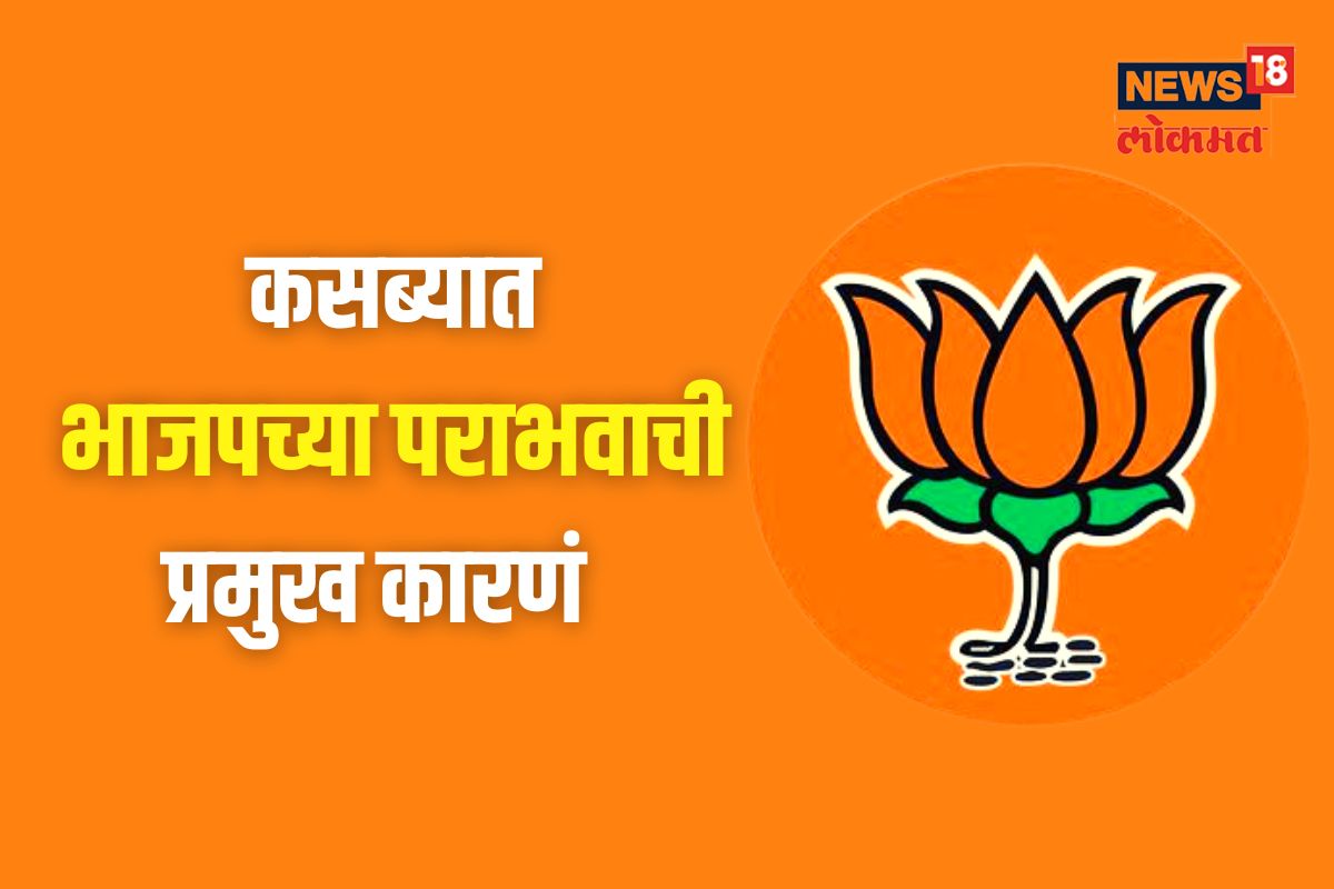 कसब्यात कोमेजलं कमळ