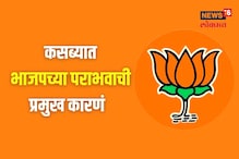 कसब्यात भाजपचं नक्की कुठे चुकलं? पराभवामागे 'ही' आहेत प्रमुख कारणं कसब्यात भाजपचं नक्की कुठे चुकलं? पराभवामागे 'ही' आहेत प्रमुख कारणं