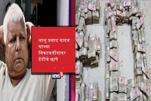 लालूंचे कुटुंबीय ईडीच्या कचाट्यात, मुलींसह तेजस्वीच्या घरातून लाखोंची रोकड जप्त