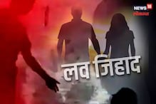 धर्मांतरानंतर अत्याचार, अल्पवयीन मुलगी गर्भवती, श्रीरामपुरात पुन्हा लव्ह जिहाद?