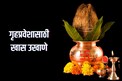 Gruhpravesh ukhane : गृहप्रवेशनिमित्त महिलांसाठी ट्रेंडिंग उखाणे
