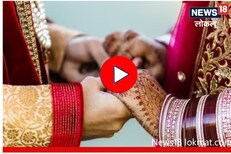 लग्नानंतर वराला घ्यावं लागतं वधूचं दर्शन, पाहा काय आहे परंपरा? Video
