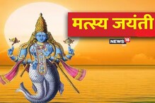 मत्स्य जयंतीला या गोष्टी करा; महाविष्णूच्या दशावतारातील पहिल्या अवताराची आज पूजा मत्स्य जयंतीला या गोष्टी करा; महाविष्णूच्या दशावतारातील पहिल्या अवताराची आज पूजा