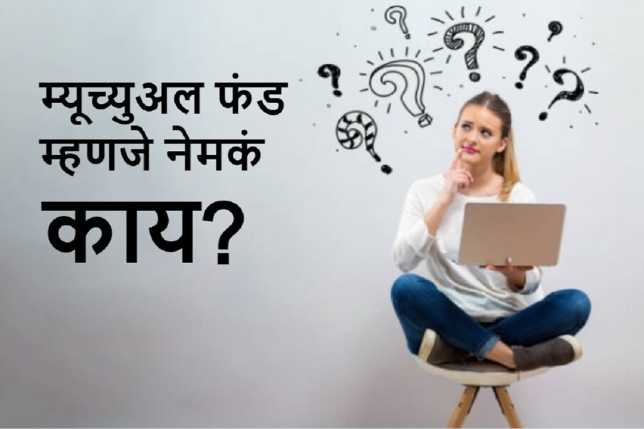 म्यूच्युअल फंडविषयी तुम्ही कधीना कधी ऐकले असेलच. मात्र यामध्ये गुंतवणूक करावी की नाही असा प्रश्न अनेकांना पडतो. कारण त्यांना याविषयी पुरेशी माहितीच नसते. अशा लोकांना त्यांचे पैसे बुडण्याची भिती वाटते. ही भीती दूर करायचीये ना? मग जाणून घ्या म्यूच्युअल फंडविषयी सर्व प्रश्नांची उत्तरे...
