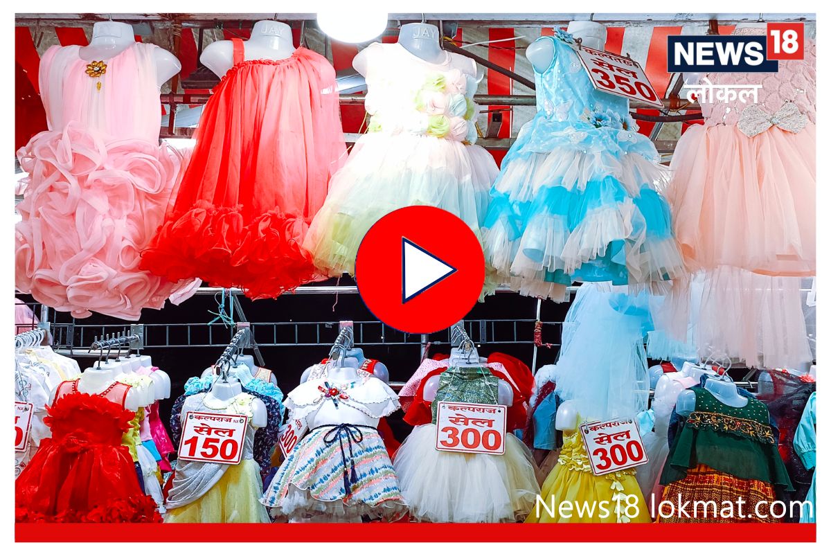 Nashik Wholesale Market : नाशिकमधील सर्वात स्वस्त मार्केट, फक्त 40 रुपयांमध्ये मिळतात मुलांचे कपडे, Video