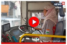 Nashik News : संसार चालवण्यासाठी केलं धाडस, पतीच्या विरोधाला न जुमानता 'ती' बनली बस ड्रायव्हर, पाहा Video