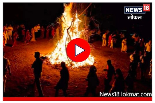 Holi 2023 : होळी दहन करण्यासाठी आहे फक्त 2 तास वेळ, पाहा काय मुहूर्त? Video