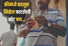 प्रत्येक बँक बदलून देत नाही फाटलेली नोट, तुम्हाला नियम माहिती आहे का?