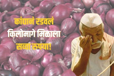 5 क्विंटल 10 किलो कांद्याला मिळाले 500 रुपये, गाडी भाडंही गेलं अन् हाती उरले....